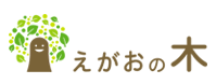 えがおの木