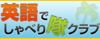 英語でしゃべり隊クラブ