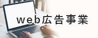 web広告事業