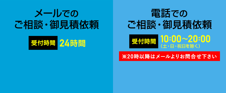 メール・電話での御依頼御見積依頼はコチラ