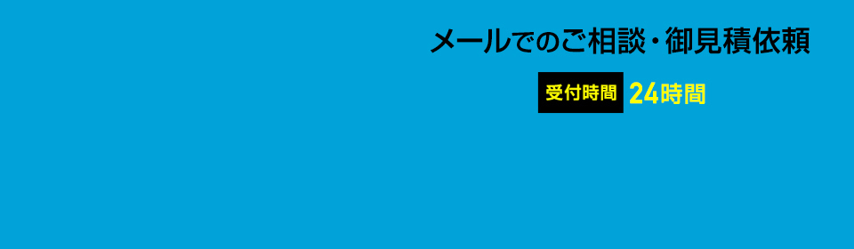 メールでの御依頼御見積依頼-PC