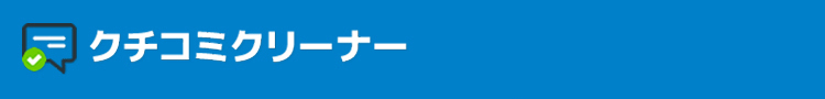 クチコミクリーナーヘッダー