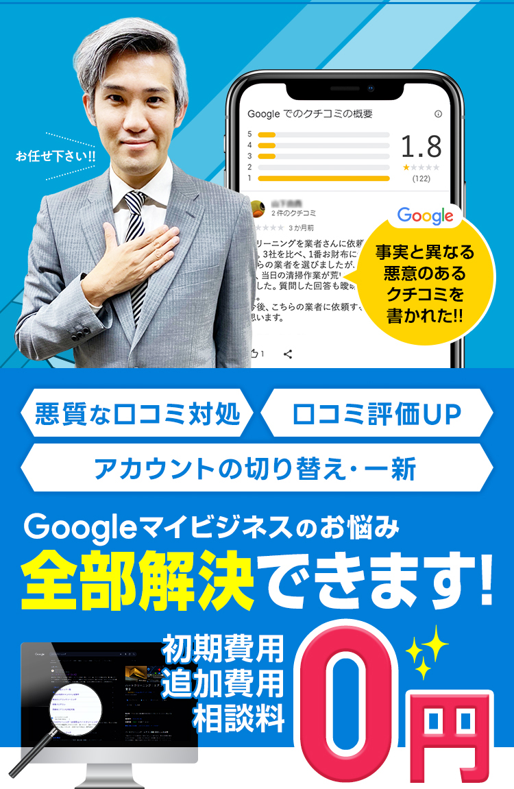 ネガティブなGoogle口コミ改善・問題解決