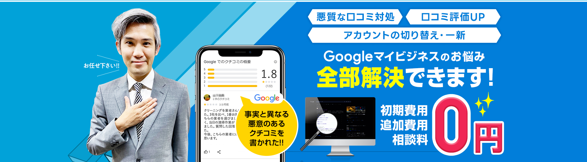 ネガティブなGoogle口コミ改善・問題解決