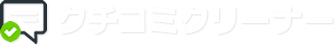 クチコミクリーナーロゴ