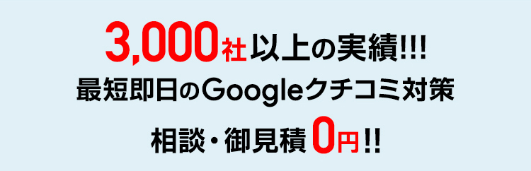 3000社以上の実績・相談御見積の費用なし