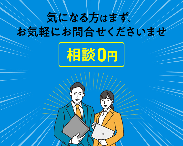 相談0円-SP