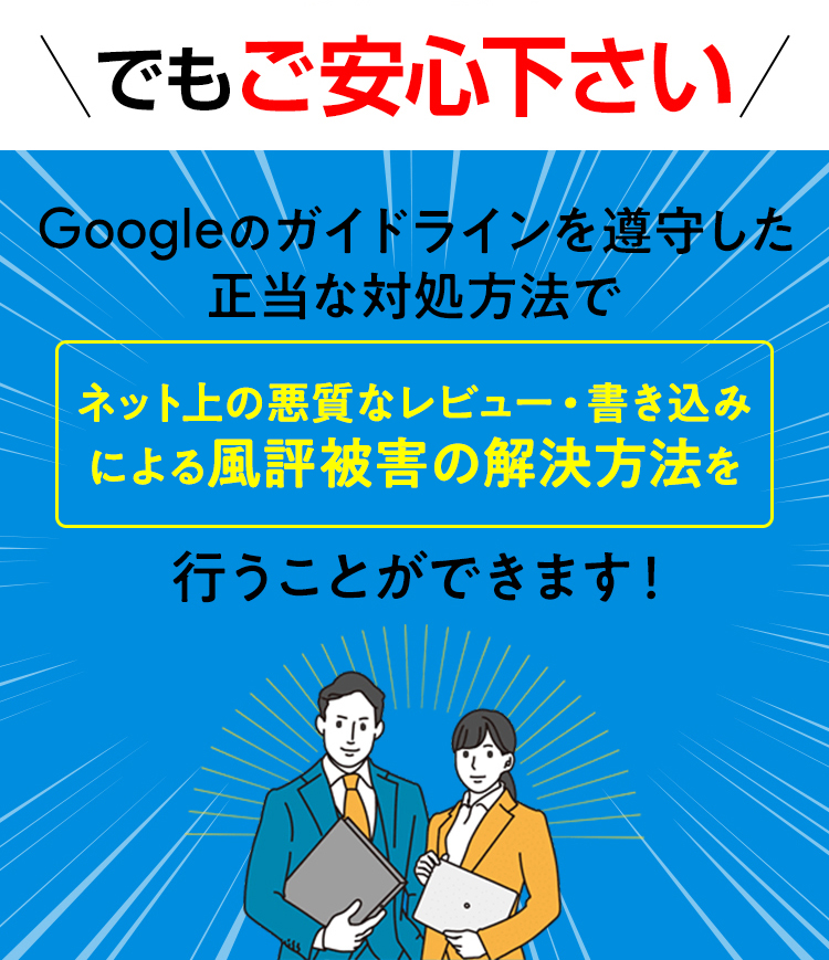 悪意があるGoogleの口コミ対策-SP