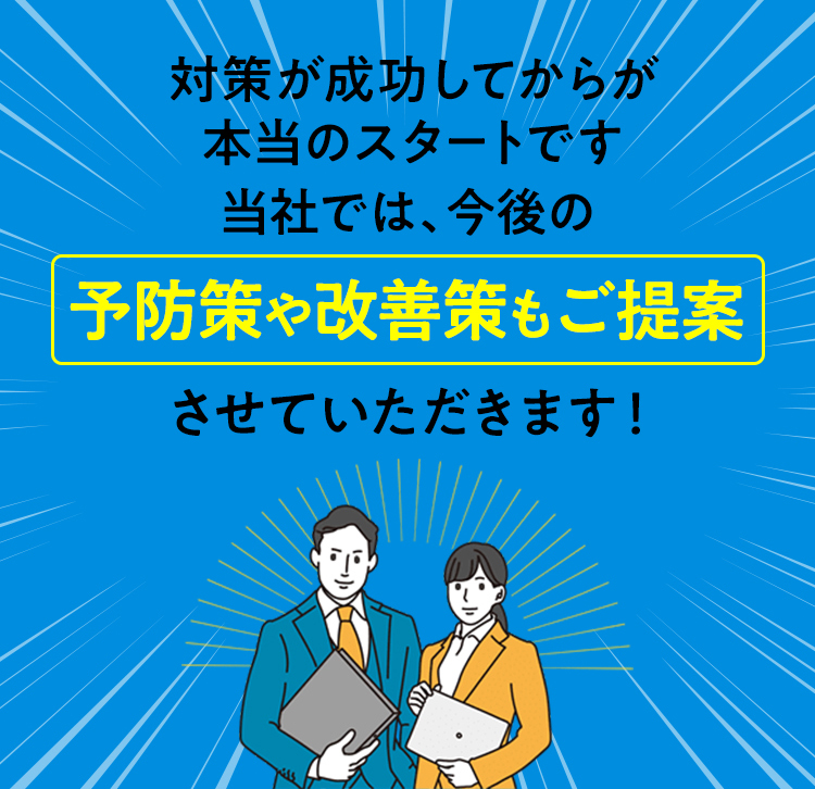 予防策や改善策もご提案-SP
